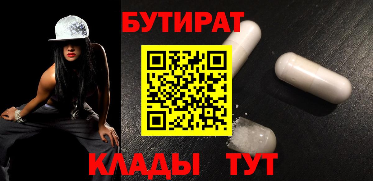 БУТИРАТ бутандиол  Вход с VPN  Ивантеевка 